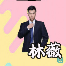 林薇